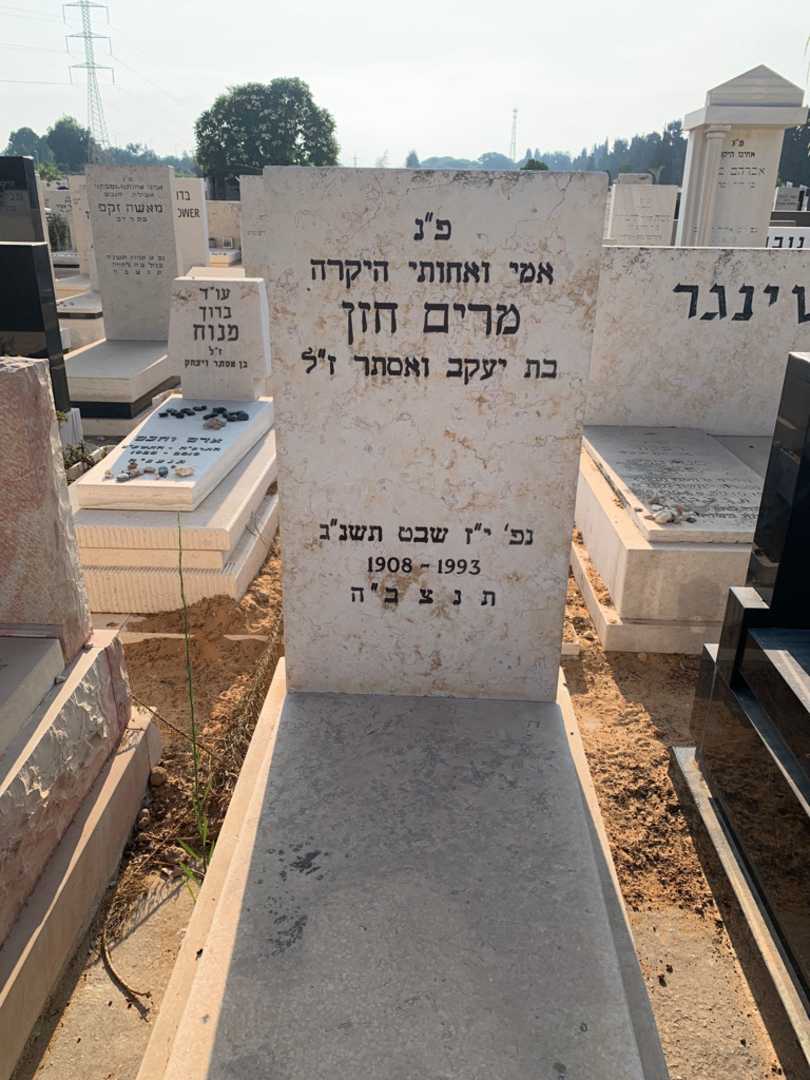 קברו של מרים חזן