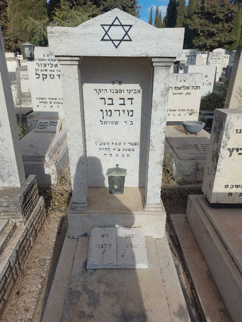 קברו של דב בר מירמן