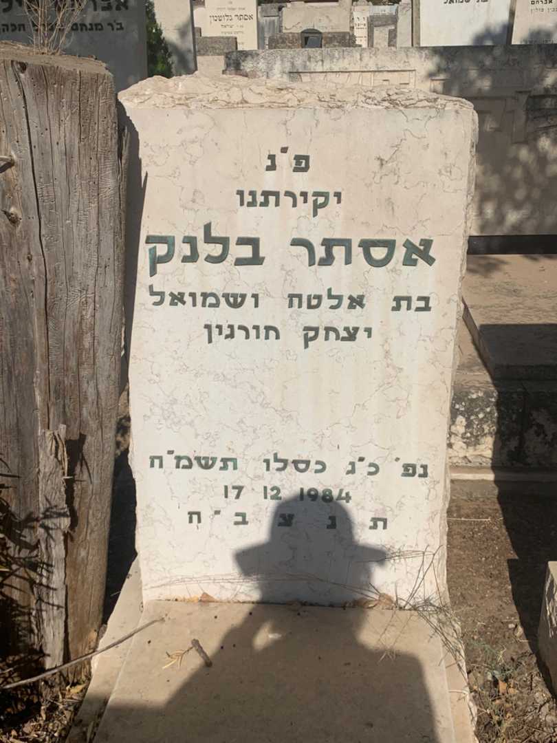 קברו של אסתר בלנק