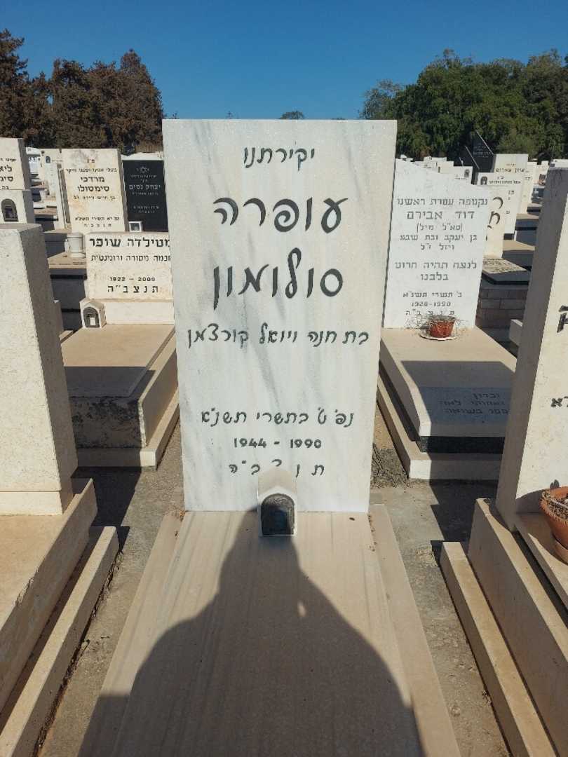 קברו של עופרה סולומון