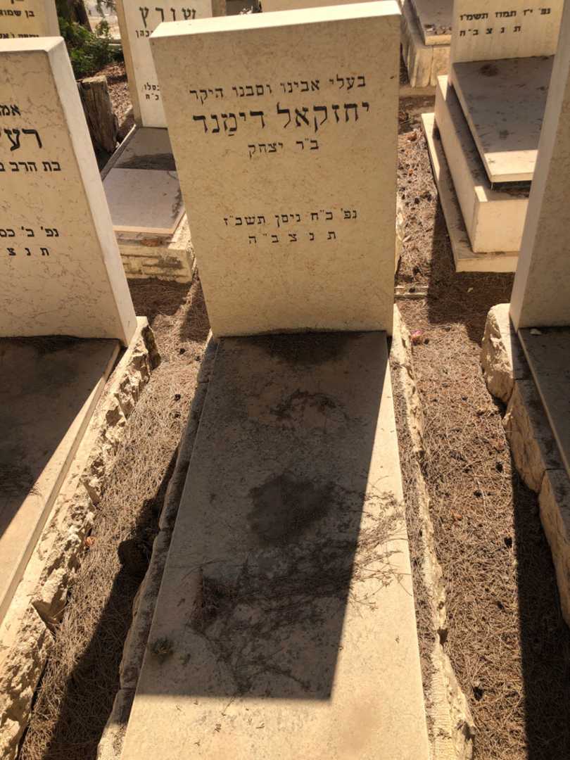 קברו של יחזקאל דימנד. תמונה 1