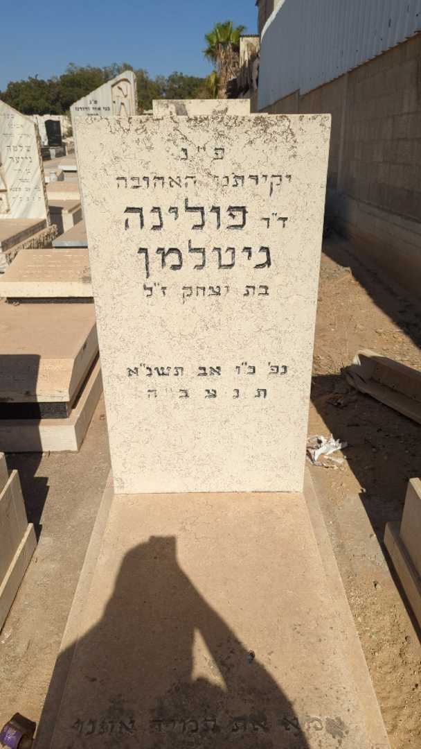 קברו של פולינה גיטלמן