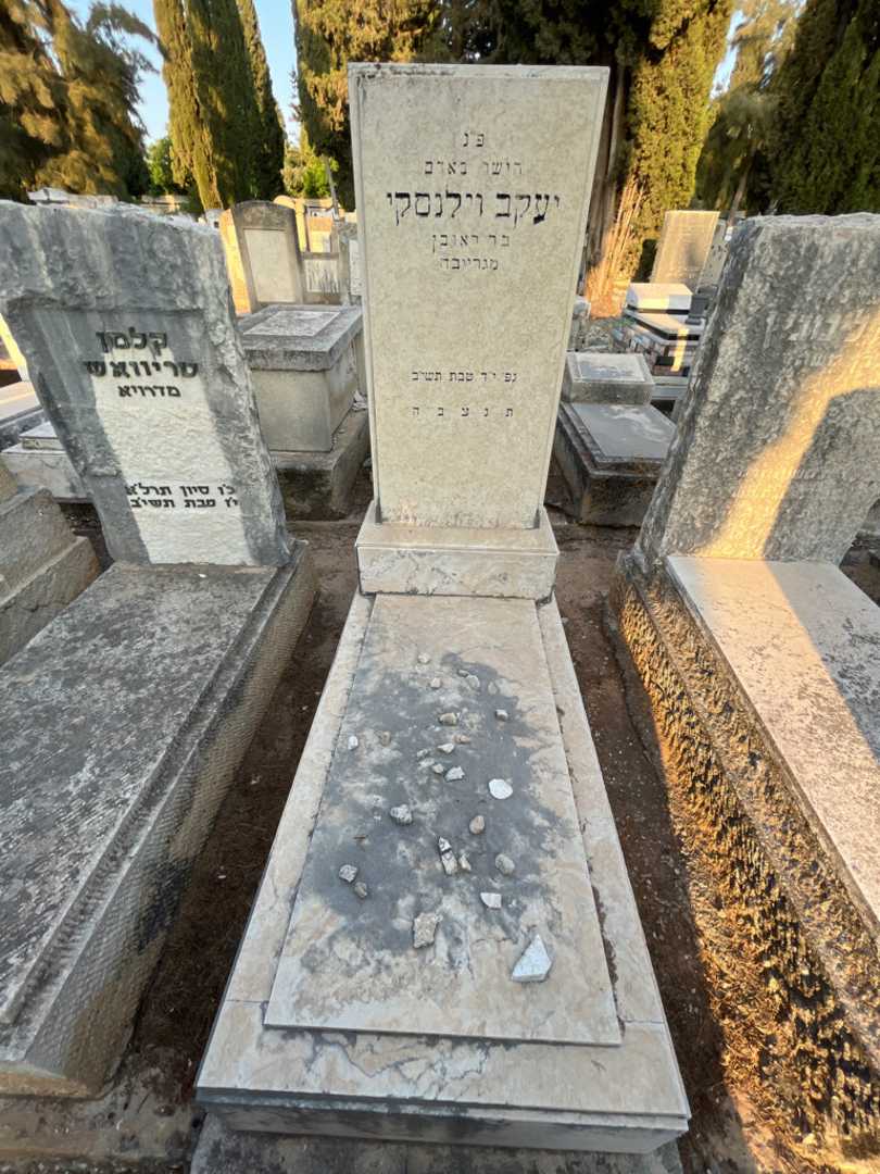 קברו של יעקב וילנסקי