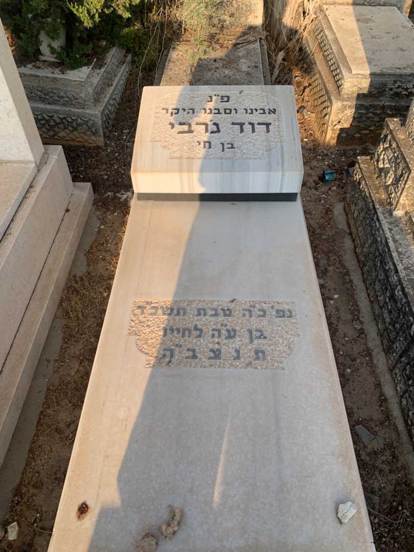 קברו של דוד ג׳רבי