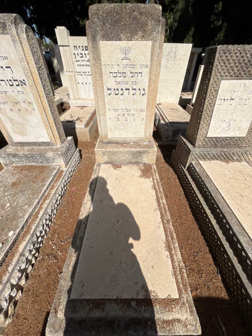 קברו של רחל מלכה גולדנטל