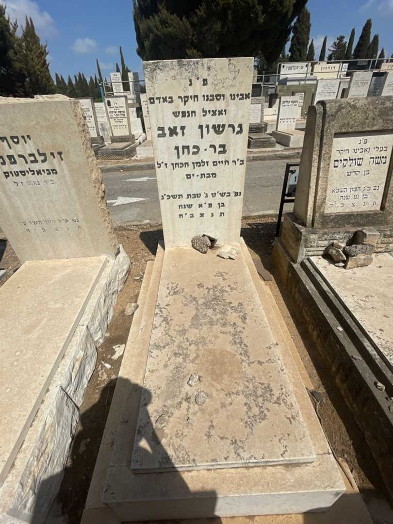 קברו של גרשון זאב בר-כהן