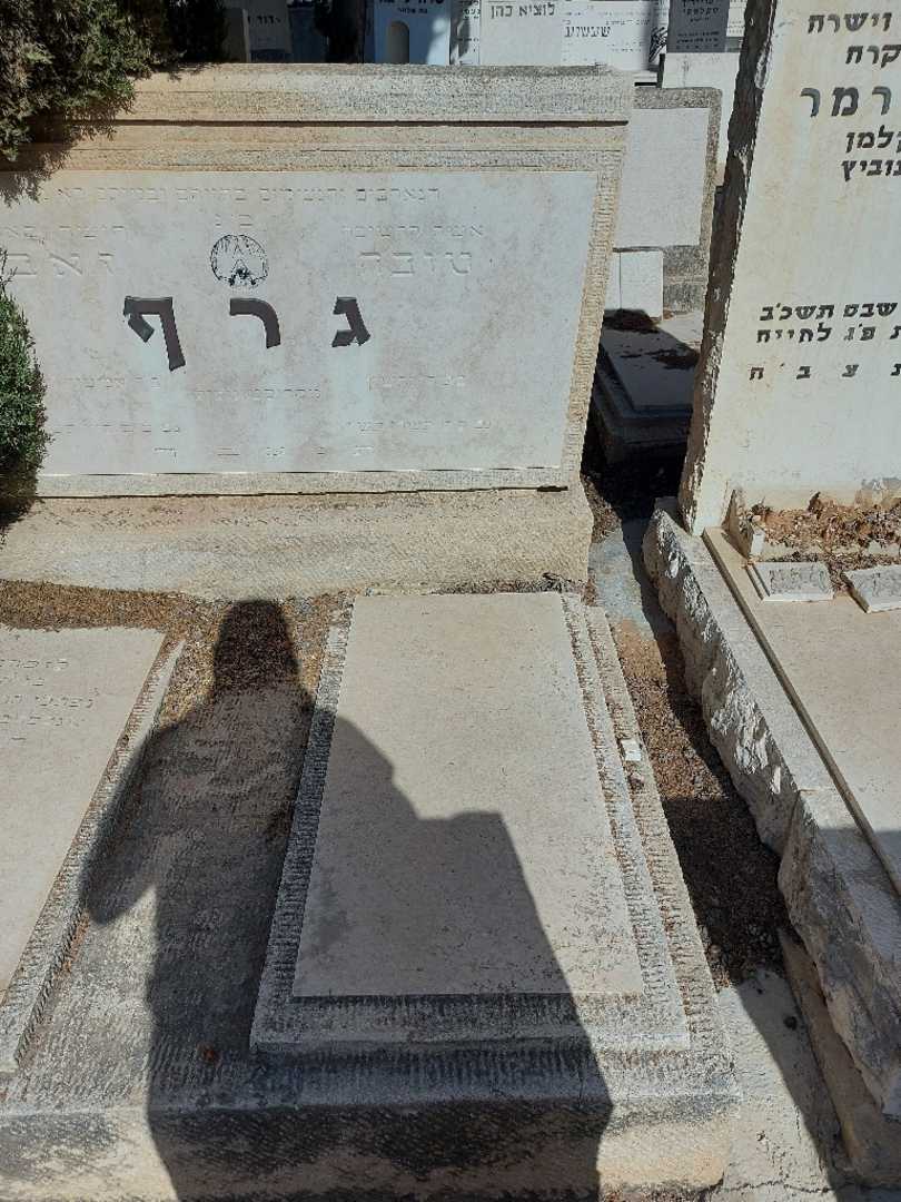 קברו של טובה גרף. תמונה 2
