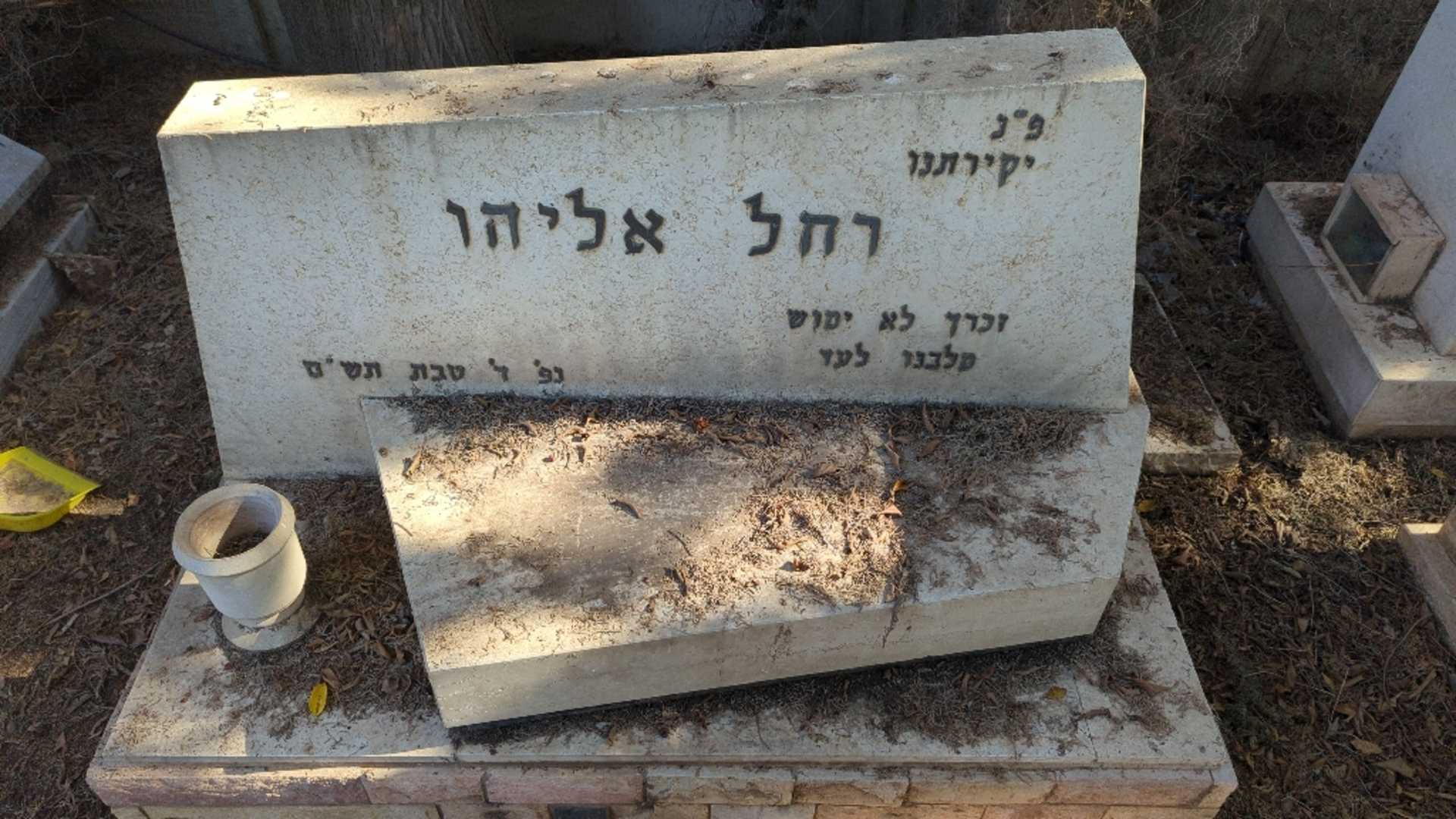 קברו של רחל אליהו