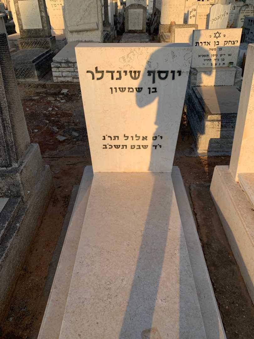 קברו של יוסף שינדלר