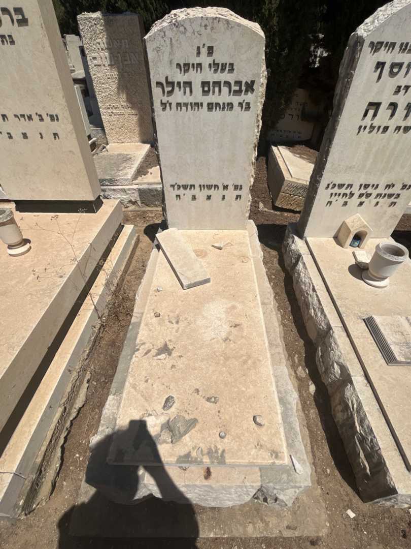 קברו של אברהם הילר