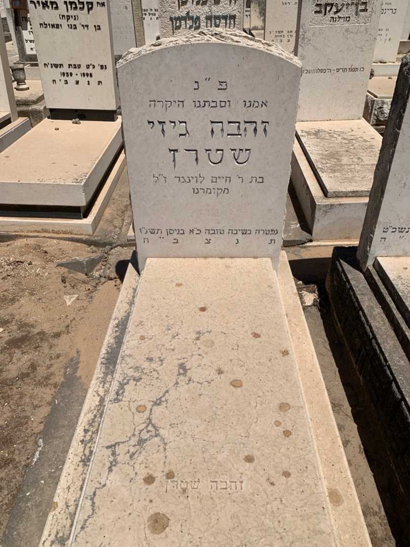 קברו של זהבה גיזי שטרן