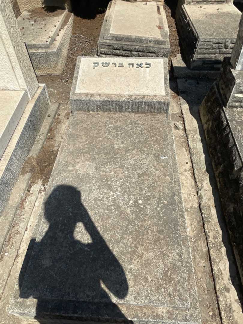 קברו של לאה ברשק