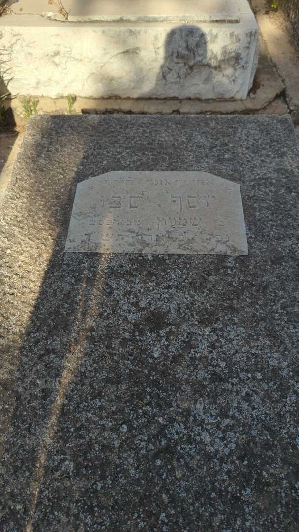 קברו של יוסף סבו. תמונה 2