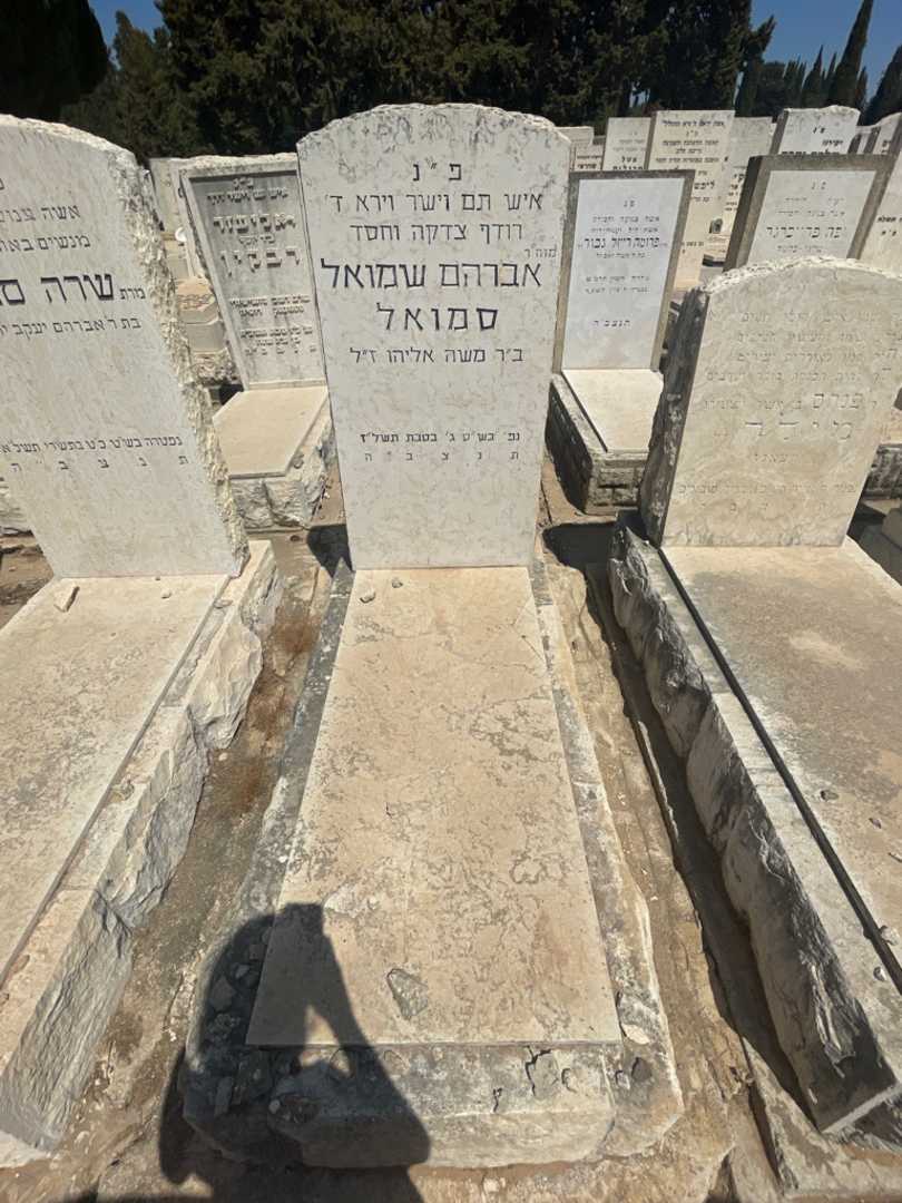 קברו של אברהם שמואל סמואל. תמונה 2