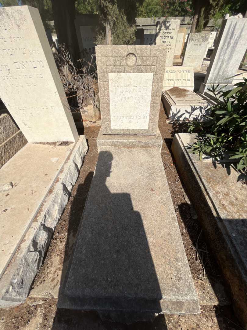 קברו של חנה לוין