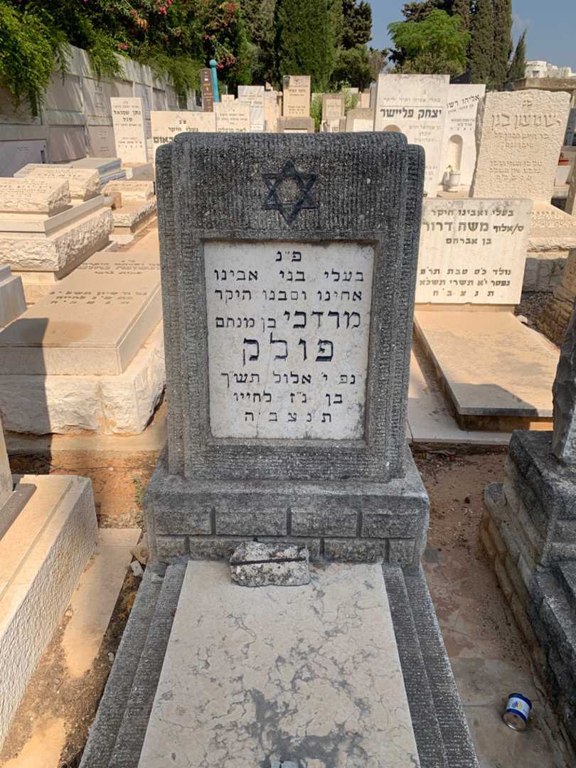 קברו של מרדכי פולק