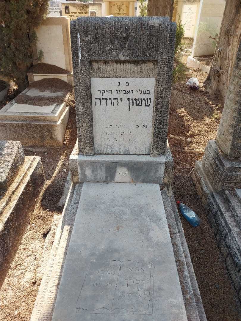 קברו של ששון יהודה