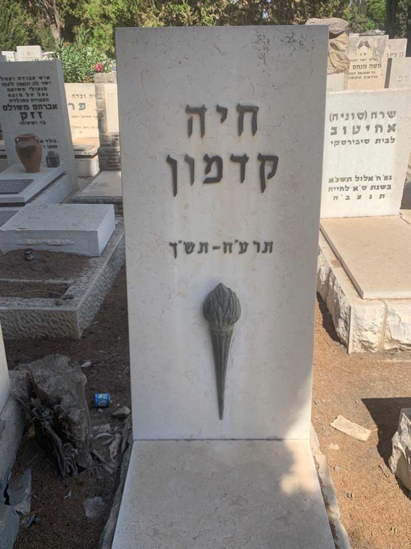 קברו של חיה קדמון