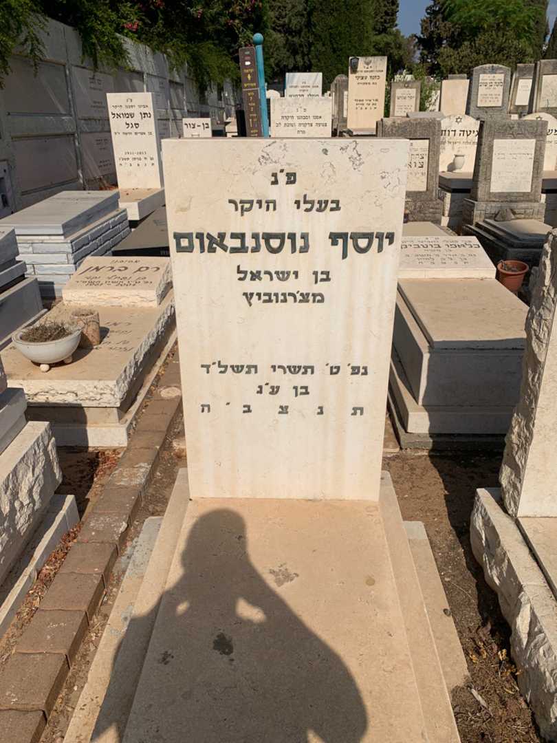 קברו של יוסף נוסנבאום