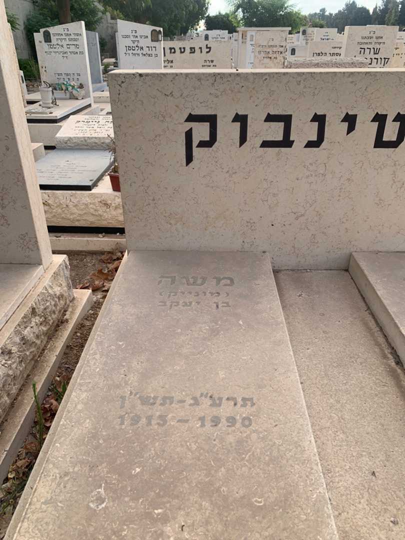 קברו של משה "מונייק" שטינבוק. תמונה 2