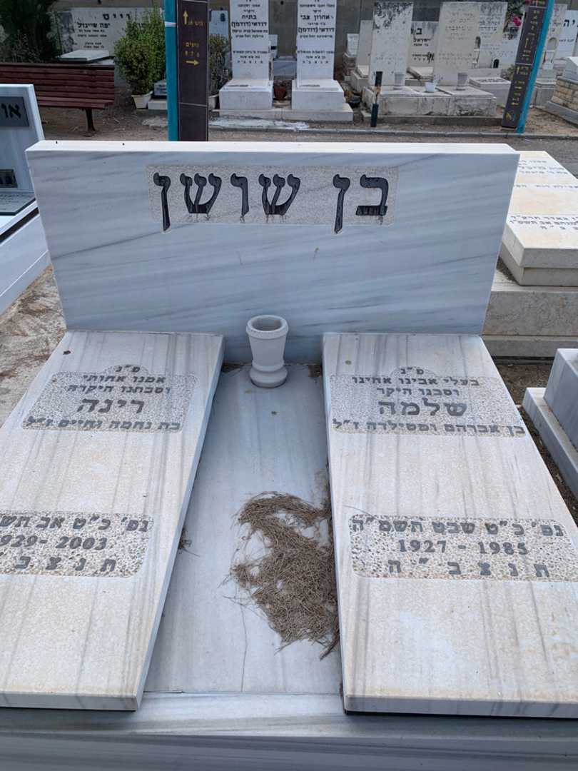 קברו של שלמה בן שושן. תמונה 1