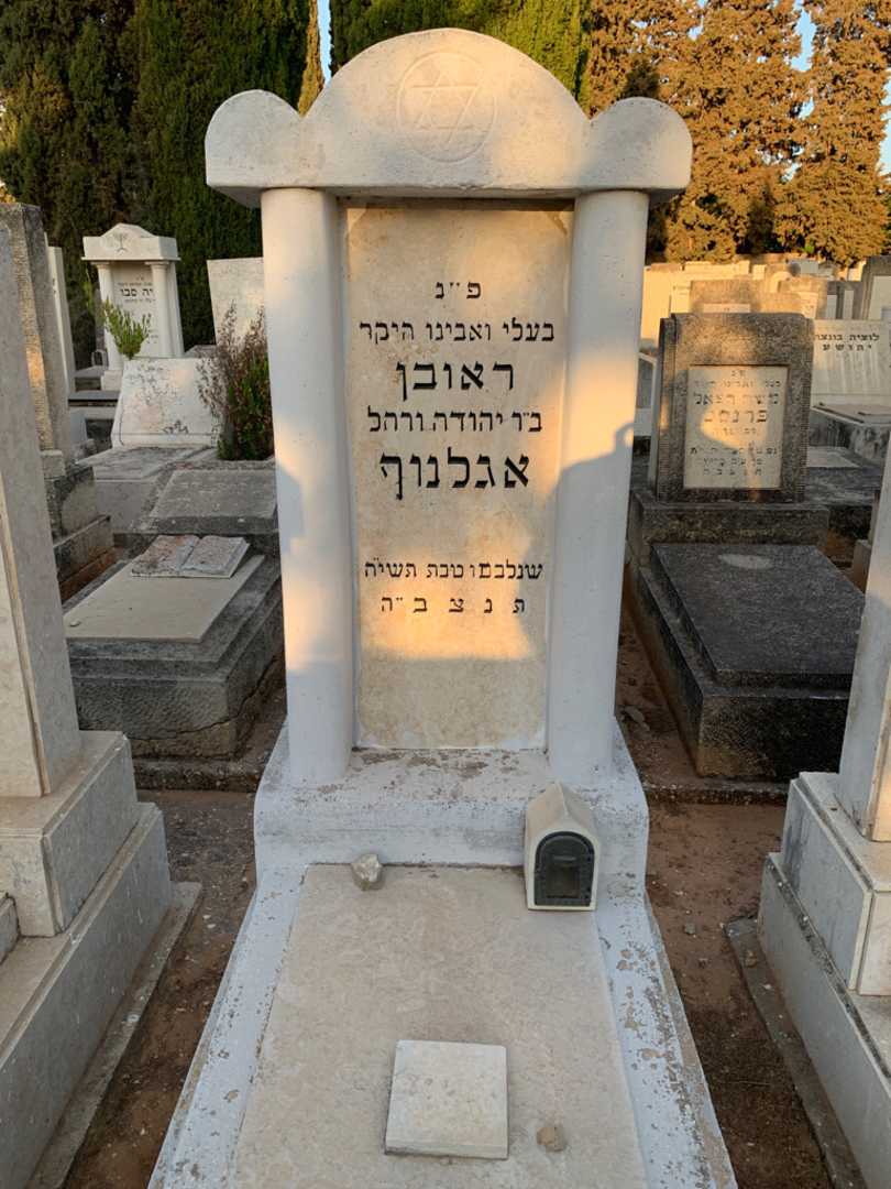 קברו של ראובן אגלנוף