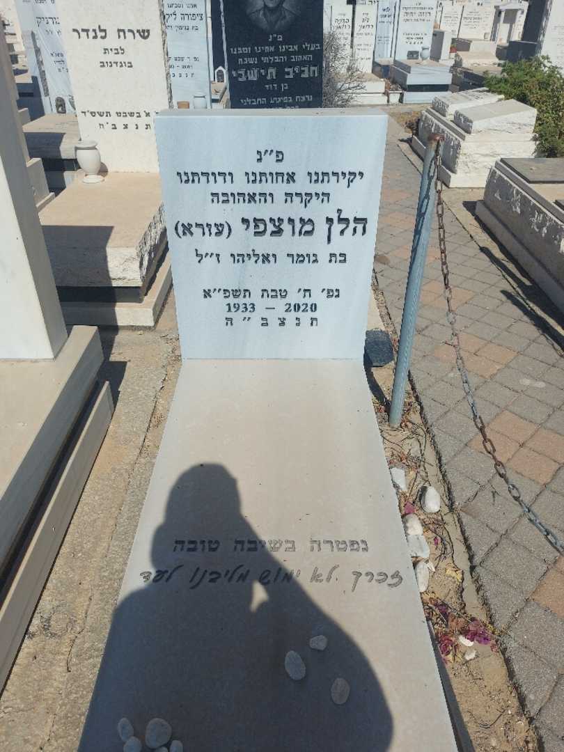 קברו של הלן "עזרא" מוצפי