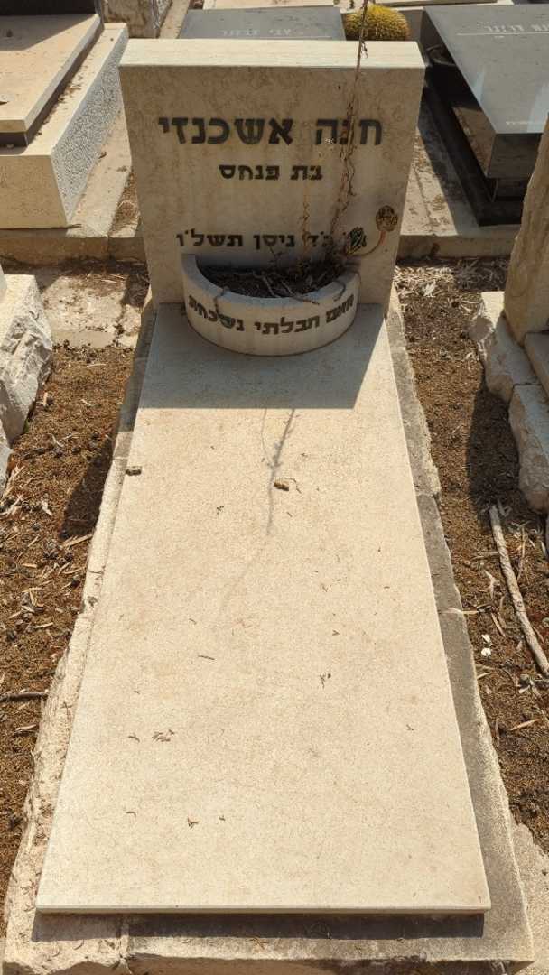 קברו של חנה אשכנזי