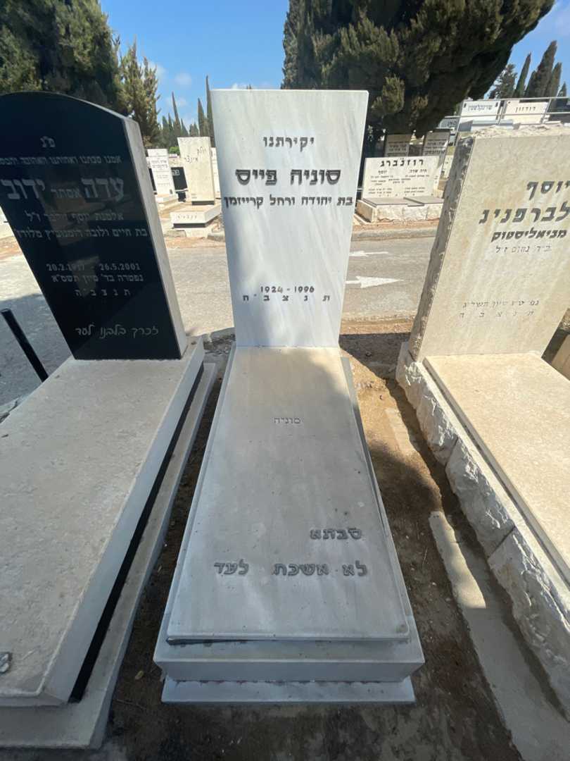 קברו של סוניה פייס