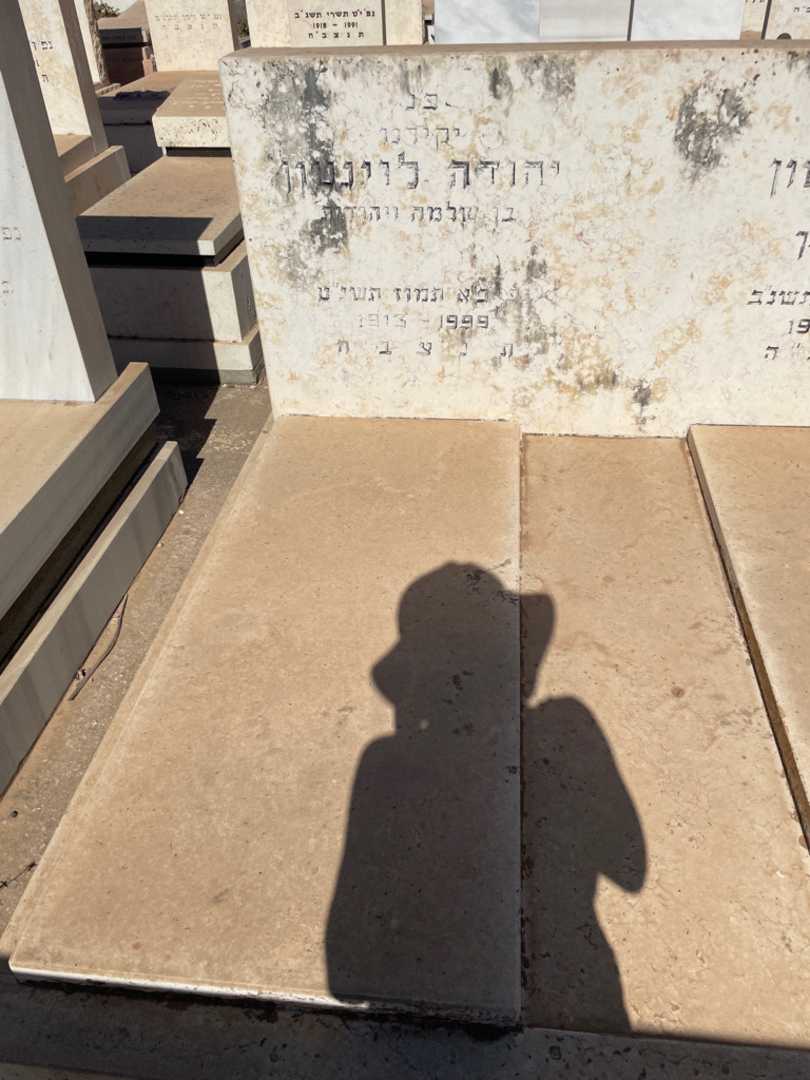 קברו של יהודה לוינטון. תמונה 2