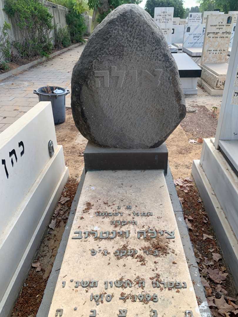 קברו של צילה וינטרוב