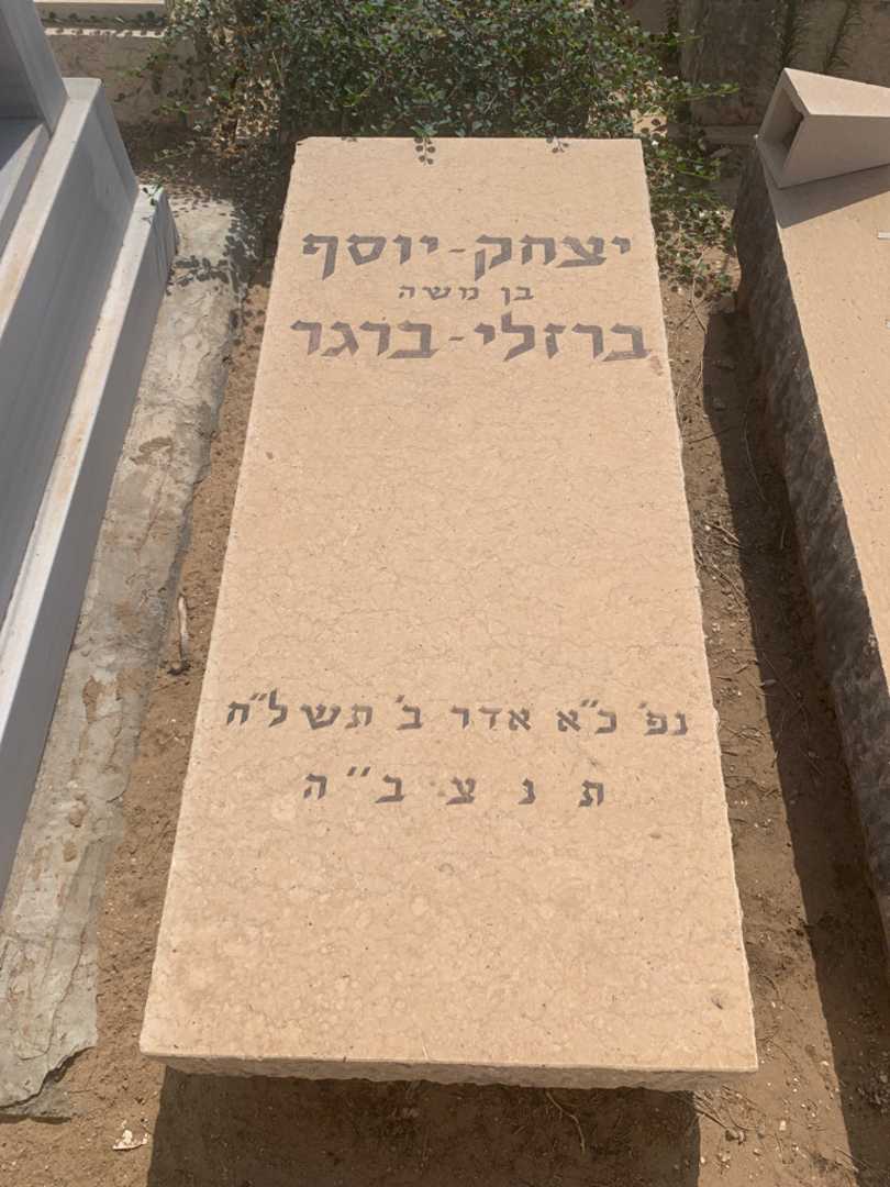 קברו של יצחק-יוסף ברזלי-ברגר