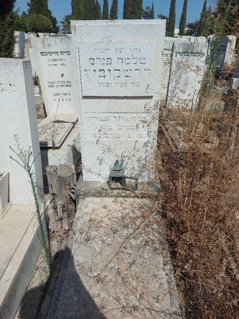קברו של שלמה פנחס הרשקוביץ