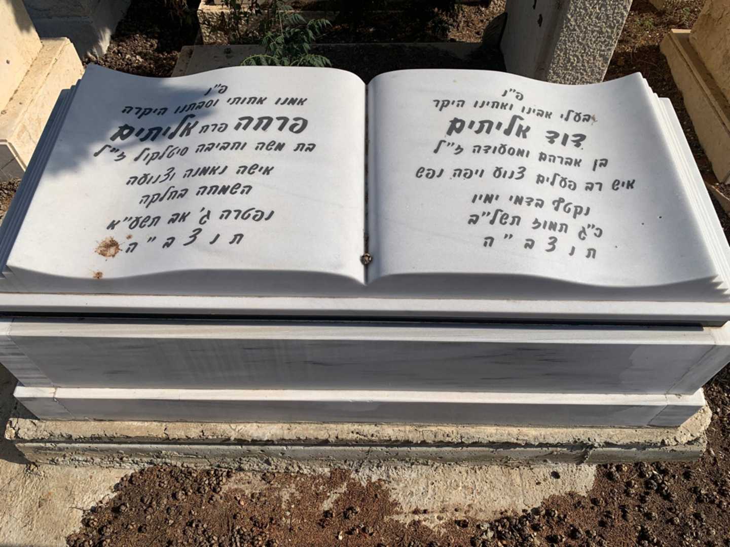 קברו של דוד אליתים