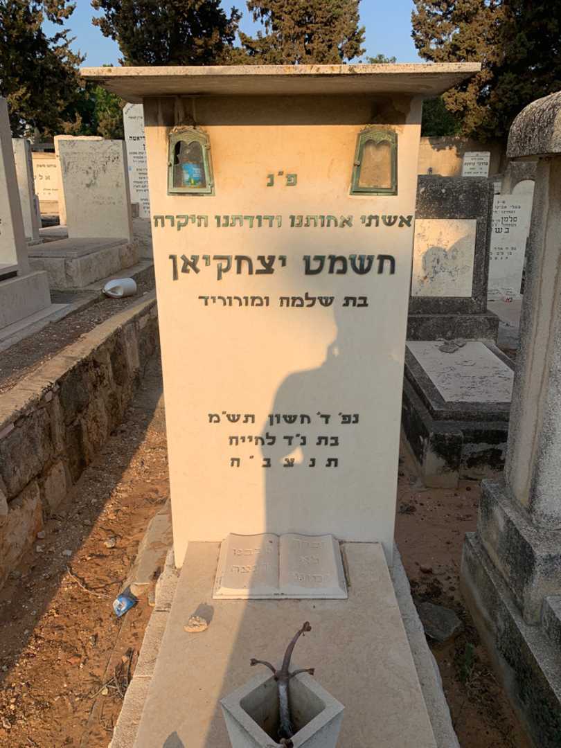 קברו של חשמט יצחקיאן