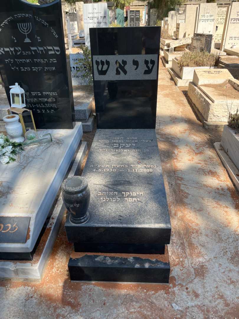 קברו של יעקב עיאש