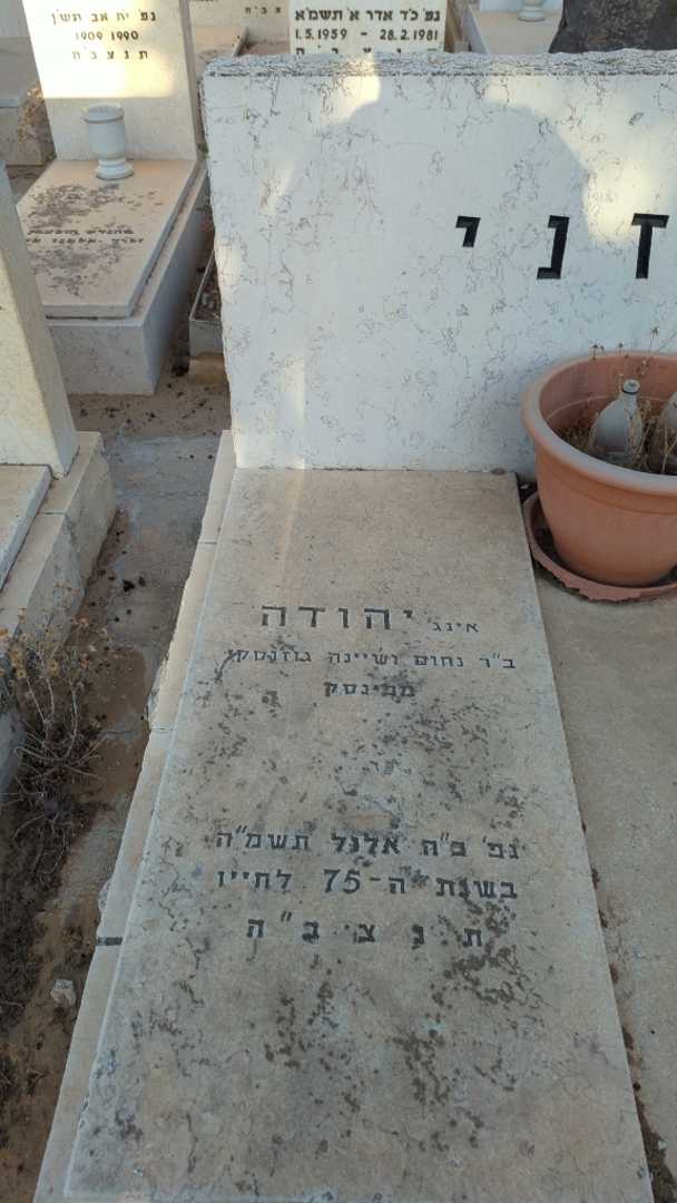 קברו של יהודה גוזני. תמונה 1