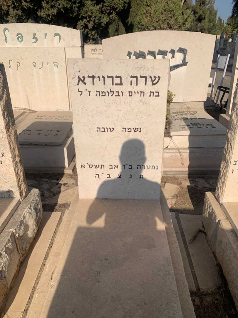 קברו של שרה ברוידא