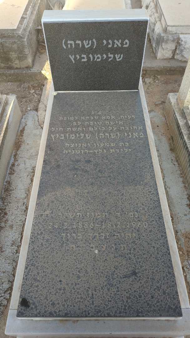 קברו של פאני "שרה" שלימוביץ