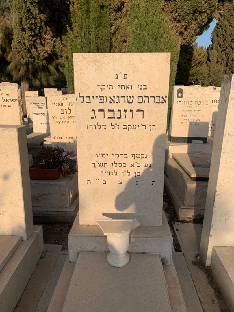 קברו של אברהם שרגא "פייבל" רוזנברג