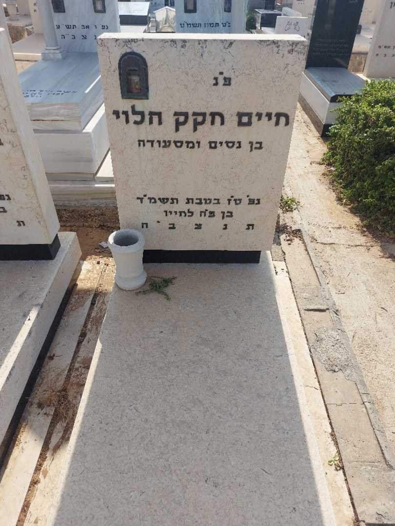 קברו של חיים חקק הלוי