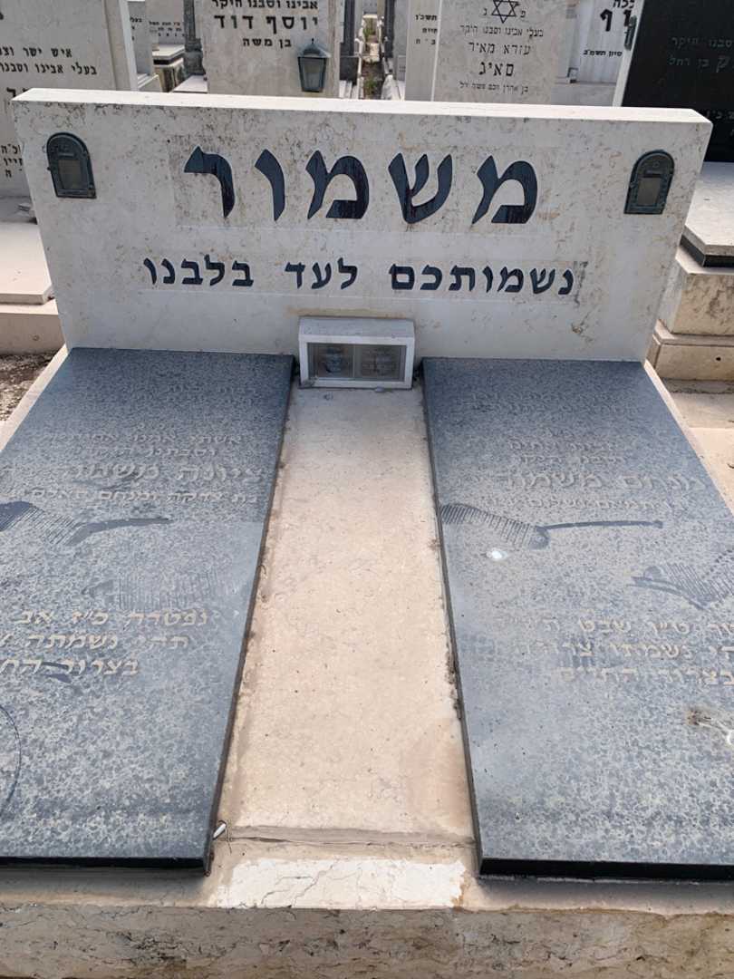 קברו של ציונה משמור. תמונה 1