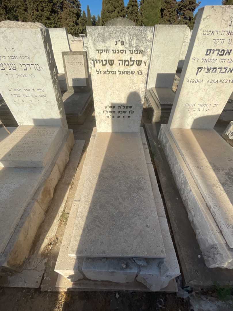 קברו של שלמה שטיין