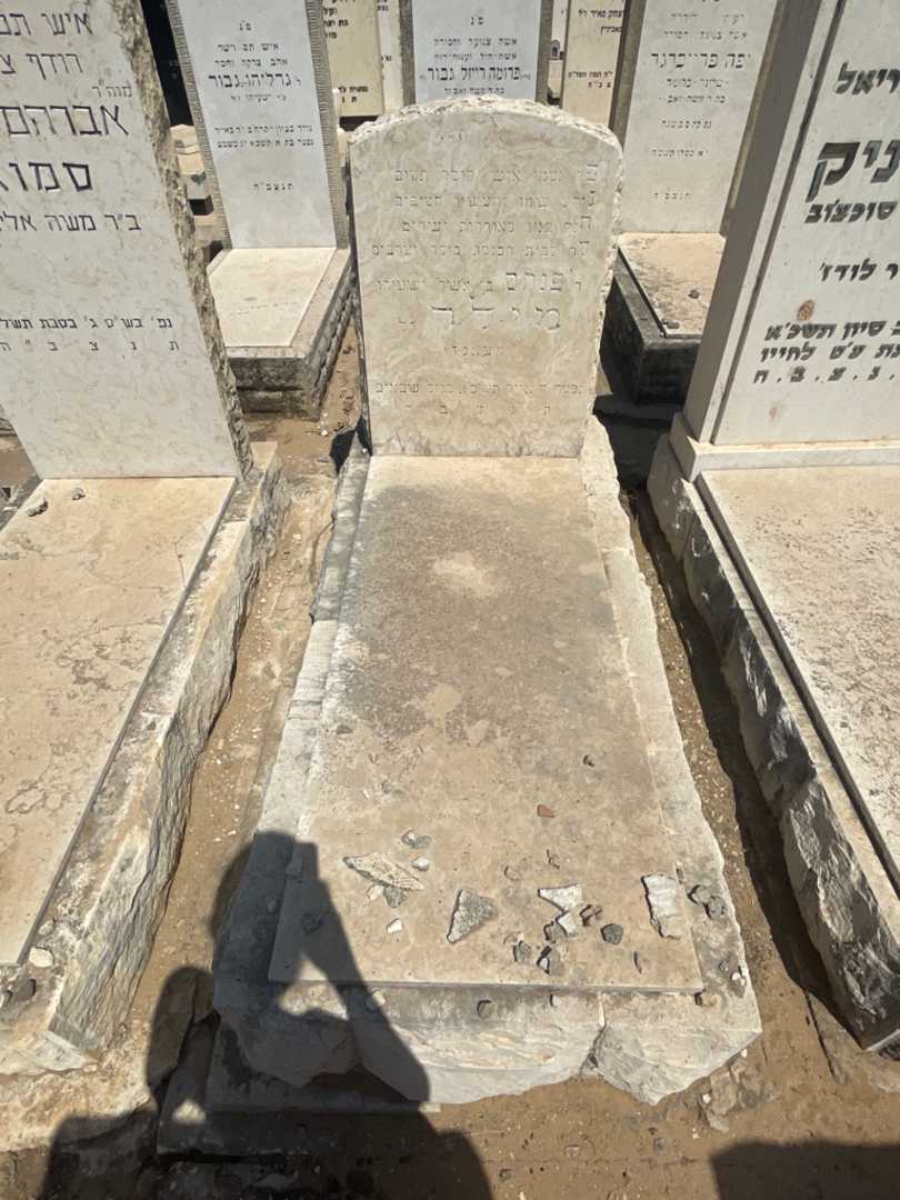 קברו של פנחס מילר