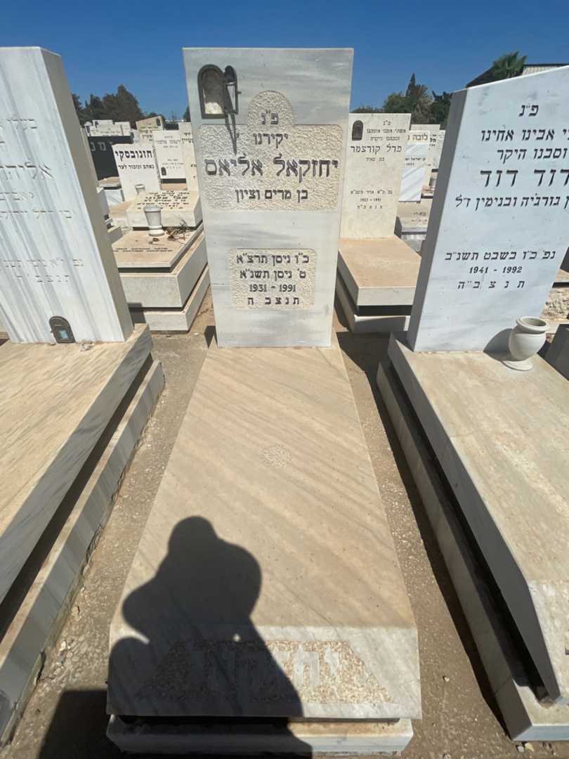 קברו של יחזקאל אליאס