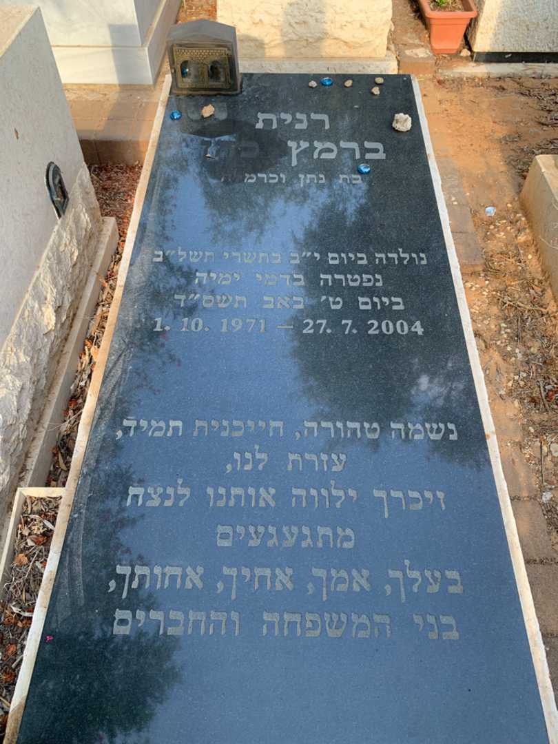 קברו של רנית ברמץ כהן