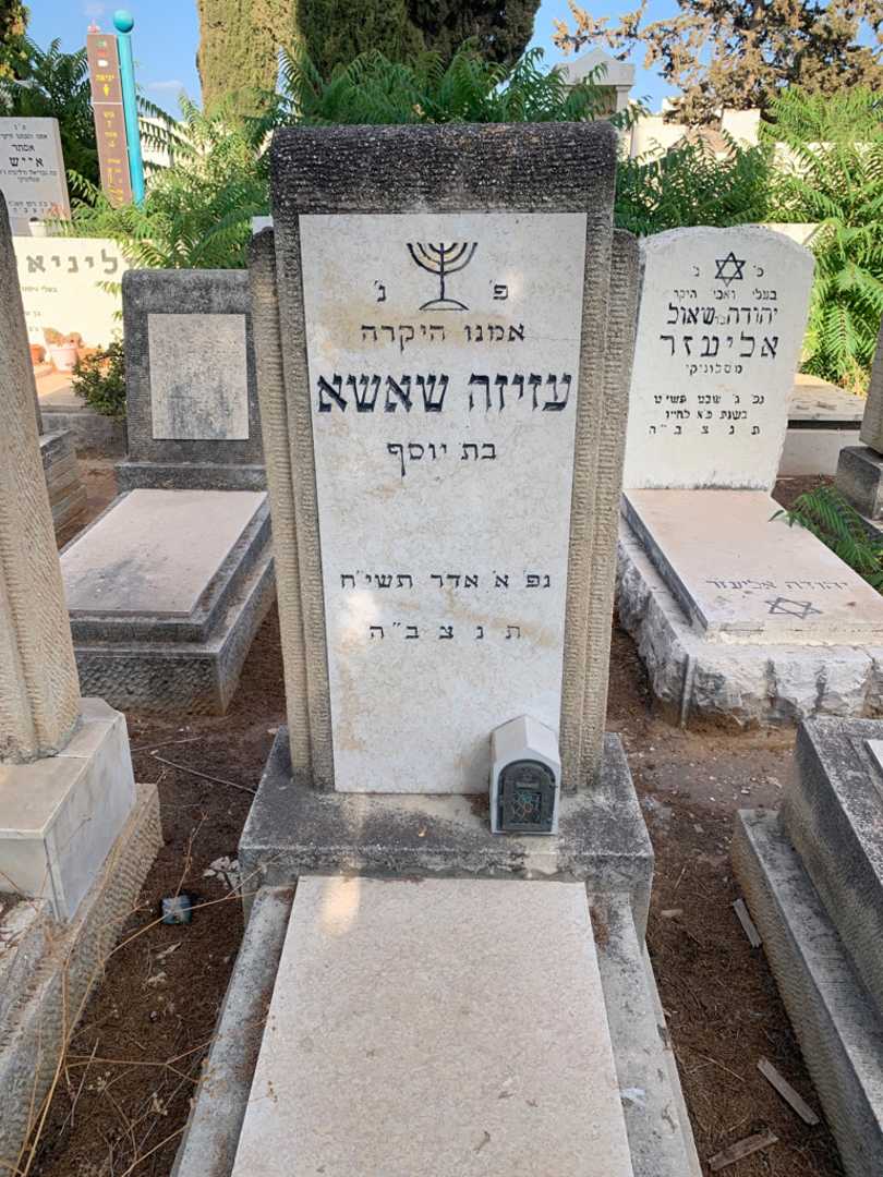 קברו של עזיזה שאשא