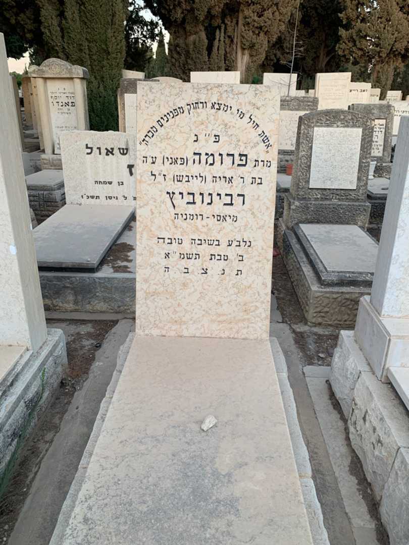 קברו של פרומה "פאני" רבינוביץ