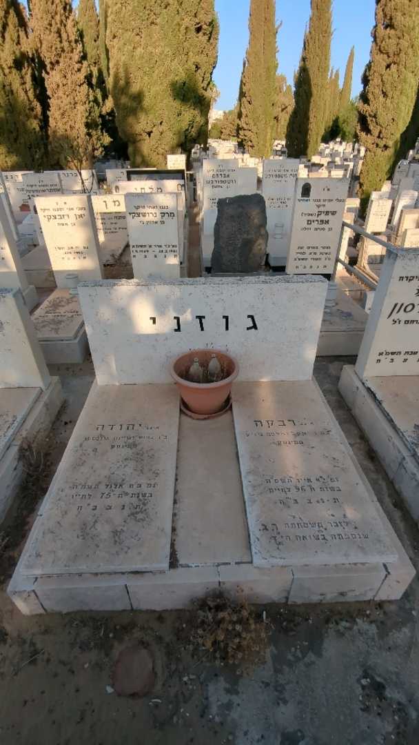 קברו של יהודה גוזני. תמונה 2