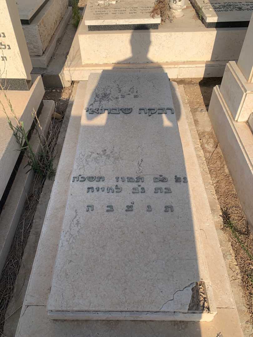 קברו של רבקה שבתאי